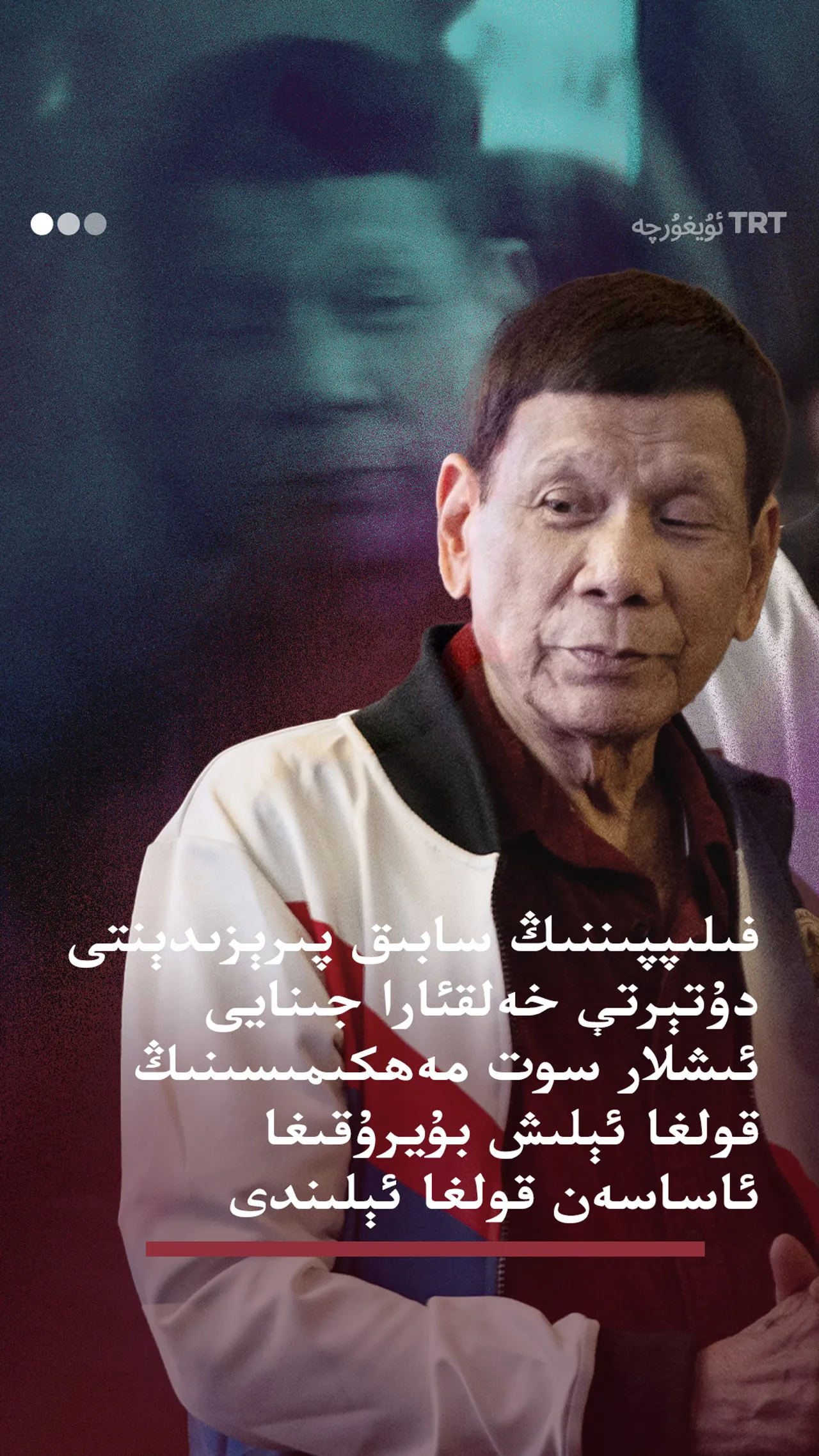 فىلىپپىنىڭ سابىق پىرېزىدېنتى دۇتېرتې قولغا ئېلىندى
